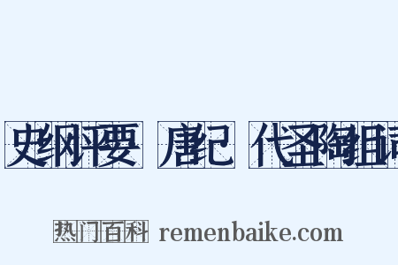 史纲评要·唐纪·代圣陶组词是什么意思的图片